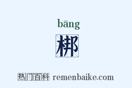 梆是什么意思的图片